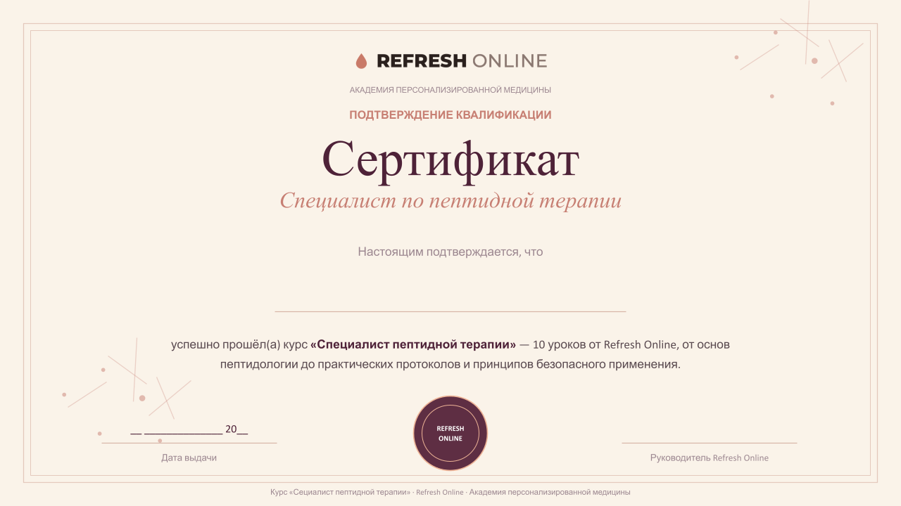 Сертификат «Специалист по пептидной терапии» — Refresh Online